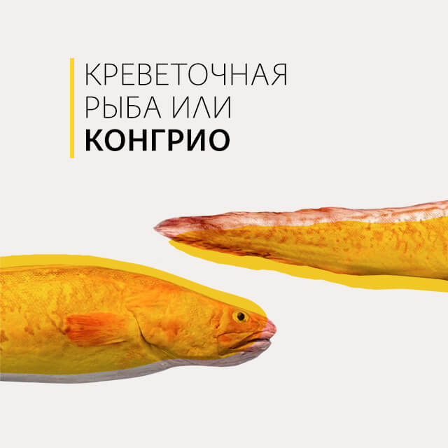Креветочная рыба