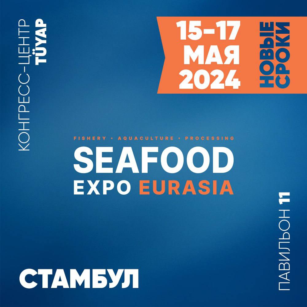 SEAFOOD EXPO EURASIA в Стамбуле