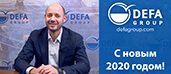 DEFA Group с новым 2020 годом